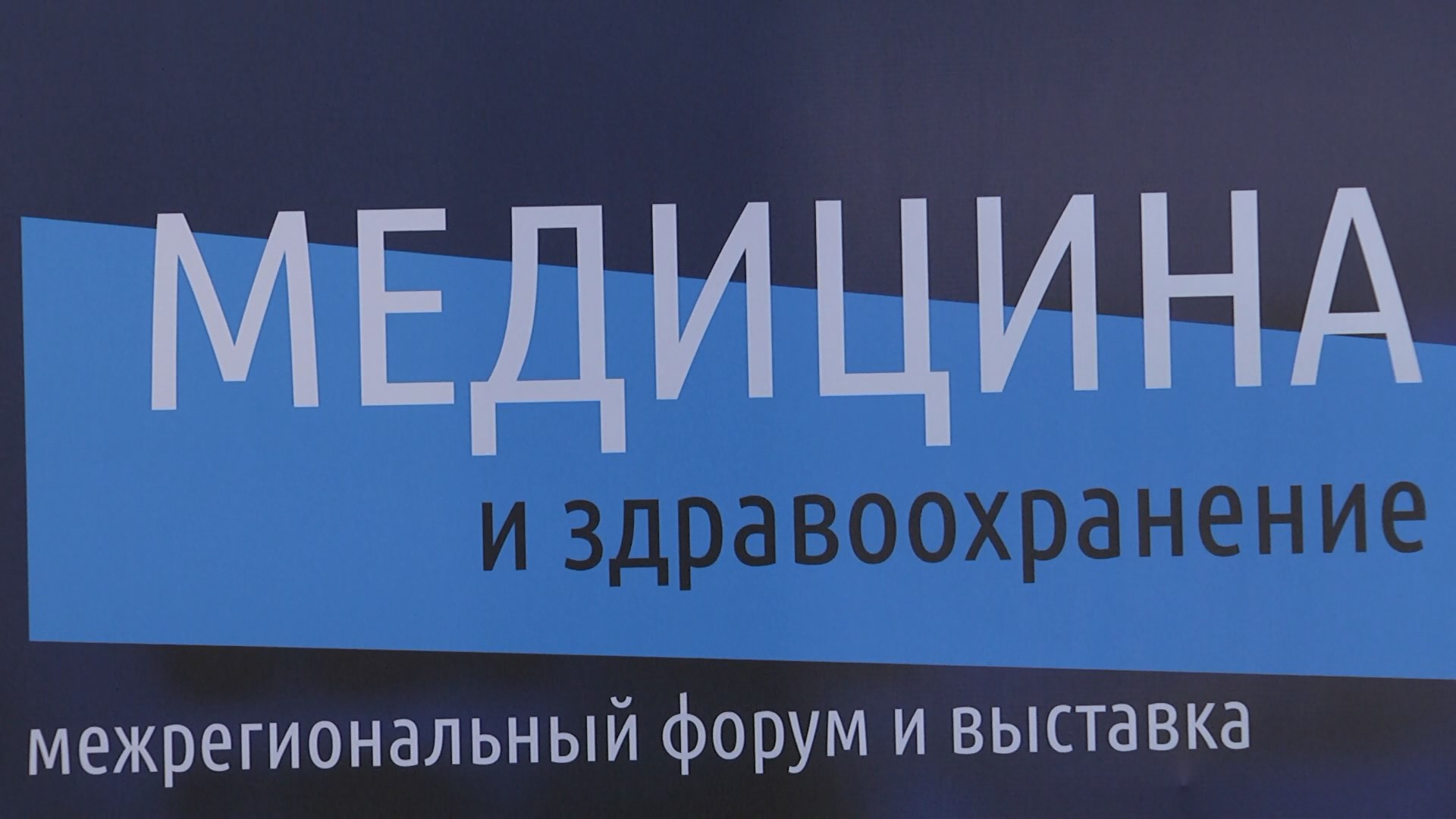 В Волгограде начал свою работу межрегиональный форум «Медицина и здравоохранение»